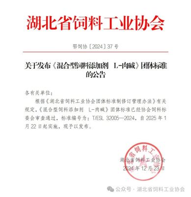 喜報(bào) | 公司主持起草的《混合型飼料添加劑 L-肉堿》團(tuán)體標(biāo)準(zhǔn)發(fā)布！